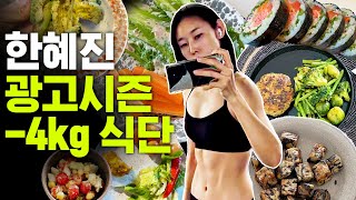 -4kg 감량! 다이어트 천재 한혜진의 광고 시즌 체중 관리 비법 공개｜다이어트 식단,  헬스장 운동 루틴 (feat. 지현정, 요요, 차수민) screenshot 3