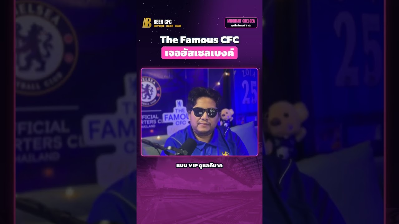 The Famous CFC เจอฮัสเซลเบงค์ สิ้นเดือนนี้ ดูเชลซีกับแมนยูแบบ VIP #เชลซี #TheFamousCFC #Shorts