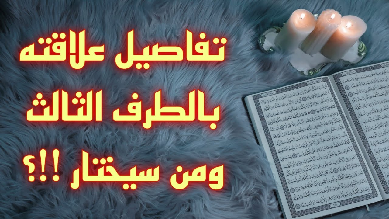 استخارة قرآنية بالحروف بزمن مفتوح . أعمال وأسحار وراء الفراق . ندم ومحاولة لاسترجاعك .