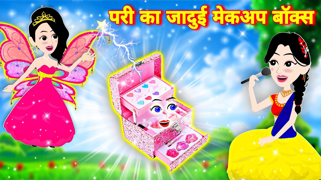 परी का जादुई मेकअप बॉक्स | Pari Ki Kahani | Hindi Moral Stories | Hindi Kahaniya | Hindi Fairy tales