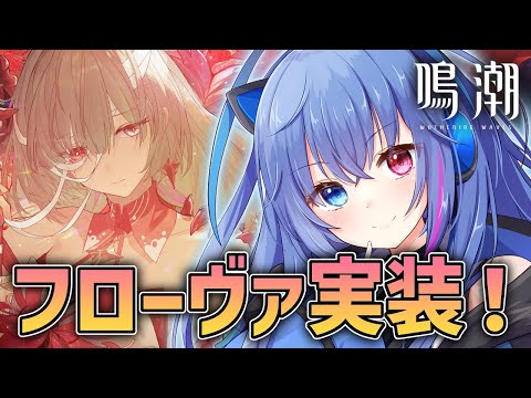 【#鳴潮】Ver2.5実装！フローヴァは絶対に引きたい！【依逆ルメイ/VTuber】