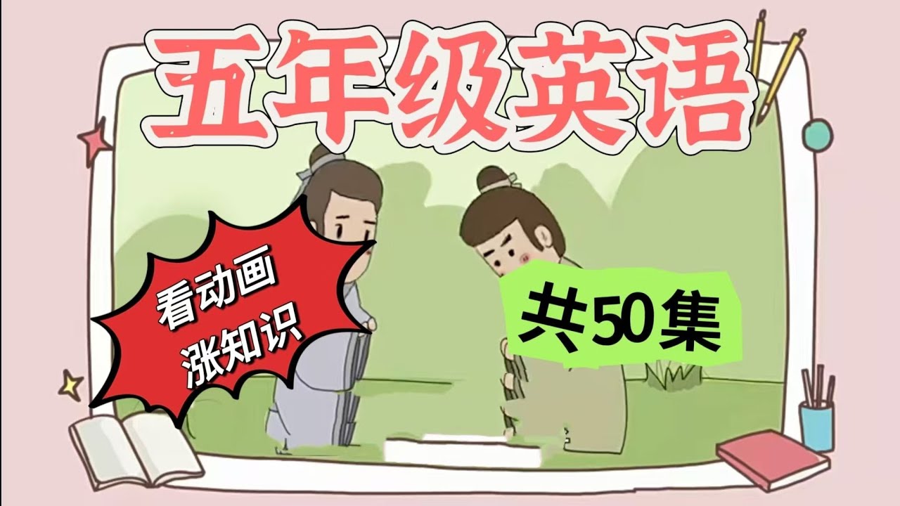 【全50集】五年级英语动画 小学英语 上下册 看动画学英语 暑假提前学 开学当学霸 4 what are you good at - YouTube