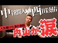 【激熱】内山「これぞボクシング👊」「○○戦以来泣いた…」中谷選手の気迫・西田選手の奮闘🥊