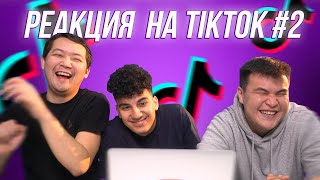 Реакция на Tik Tok #2 | Подборка от Zheka Fatbelly