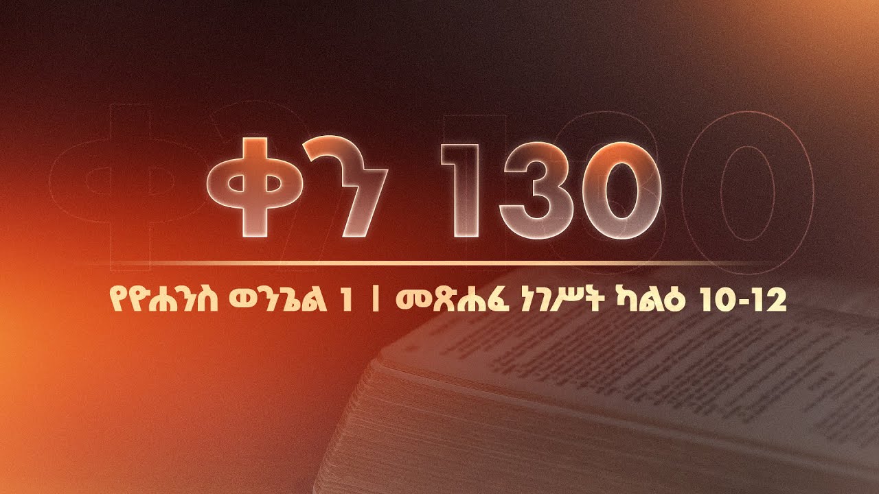 ቀን 130 - ግንቦት 1 የአንድ አመት የመጽሐፍ ቅዱስ ንባብ || Day 130 - May 9 || One year bible reading plan.