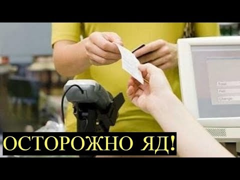 Кассовые чеки Опасны для Здоровья! Не берите в Руки кассовые чеки!