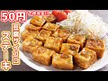 【５０円で作れる】安い・旨い・簡単！！豆腐サイコロステーキの作り方【kattyanneru】