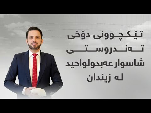 نوێترین زانیاری لەسەر تێکچوونی دۆخی تەندروستی شاسوار عەبدولواحید لە زیندان