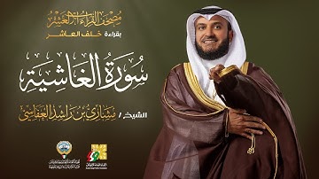 سورة الغاشية بقراءة خلف العاشر | الشيخ مشاري راشد العفاسي | Surah Al-Ghashiyah Mishary Alafasy