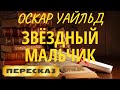 Звёздный Мальчик. Оскар Уайльд