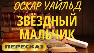 Звёздный Мальчик. Оскар Уайльд