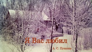 Я Вас любил - Pushkin Poem: I Loved You