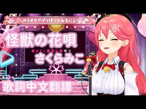 怪獣の花唄 - Vaundy【さくらみこ】【歌回中文翻譯】
