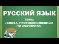 Русский язык. 2 класс. Слова, противоположные по значению.