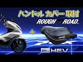 PCX 2021 ハンドルカバー取付 ラフアンドロード