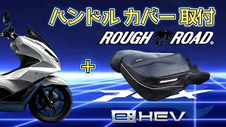 PCX 2021 ハンドルカバー取付 ラフアンドロード