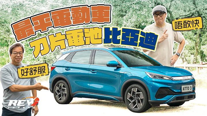 BYD Atto 3 比亞迪電動車除了價錢平  還有其他驚喜嗎？#REVchannel - 天天要聞