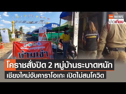 โคราชสั่งปิด 2 หมู่บ้านระบาดหนัก-เชียงใหม่จับคาราโอเกะเปิดไม่สนโควิด | TNNข่าวเที่ยง | 19-1-65