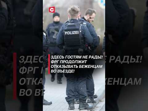 Германия продолжит отказывать беженцам во въезде! #германия #политика #мигранты #беженцы #новости