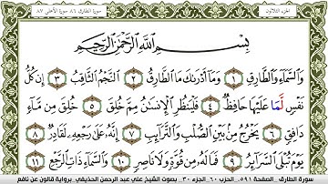 سورة الطارق مكتوبة علي عبد الرحمن الحذيفي Surah Al Tarek برواية قالون عن نافع