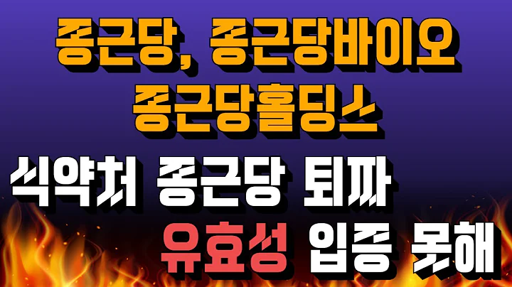 [주식] 종근당(185750), 종근당바이오(185750), 종근당홀딩스(001630) 식약처 종근당 퇴짜 유효성 입증 못해