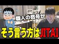 【ゆゆうた】職人の怒号が聞こえるんだけど…【ゆゆうた切り抜き】