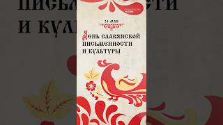 24 мая - День славянской письменности и культуры