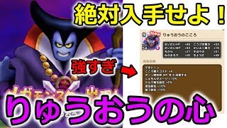 【ドラクエウォーク】りゅうおう討伐戦！Sの心がやばすぎる！絶対入手しよう！