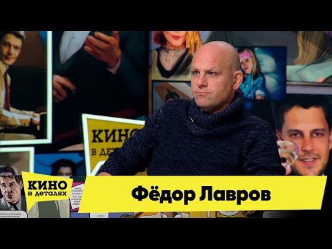 Федор Лавров | Кино в деталях 11.10.2022