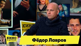 Федор Лавров | Кино В Деталях 11.10.2022