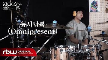 [KICK ON HR] 원위(ONEWE) 하린 - 동서남북(Omnipresent)