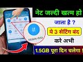 Mobile Data (Internet) Jaldi Khatam Ho Jata Hai | Mb/Data Jaldi Khatam Ho Jata Hai Kya Kare | 2024
