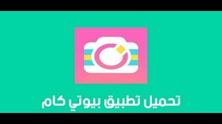 بيوتي كام Beauty Cam : تحميل تطبيق Beauty Cam للأندرويد screenshot 3