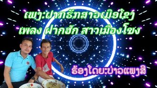 ເສບສົດ2023 ວົງດົນຕຣີ ນ້ອງທິບມີໄຊ ເພງ ຝາກຮັກສາວເມືອງໂຂງCOVER ບ່າວແພງສີ เพลงฝากรักสาวเมืองโขง