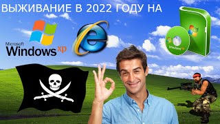 Выживание на Windows XP в 2022 году.