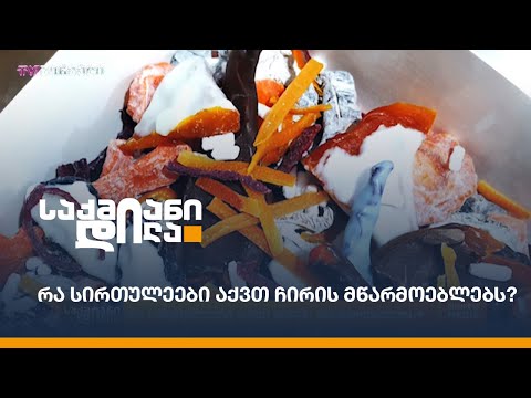 რა სირთულეები აქვთ ჩირის მწარმოებლებს?