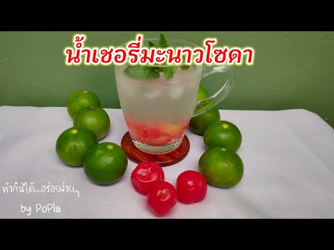 น้ำเชอรี่มะนาวโซดา | ทำกินได้ ... อร่อยง่ายๆ by PoPla, Cherry Lime Soda