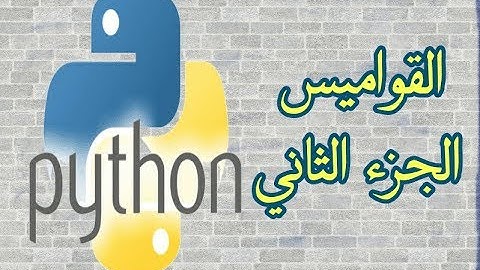 دورة بايثون (python) - القواميس Dictionaries (الجزء الثاني)