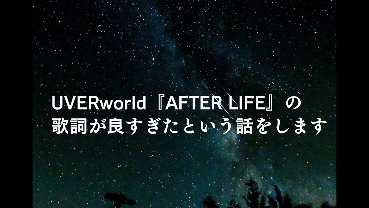 名曲 Uverworldの After Life の歌詞の魅力を解説します 意味 考察 Youtube