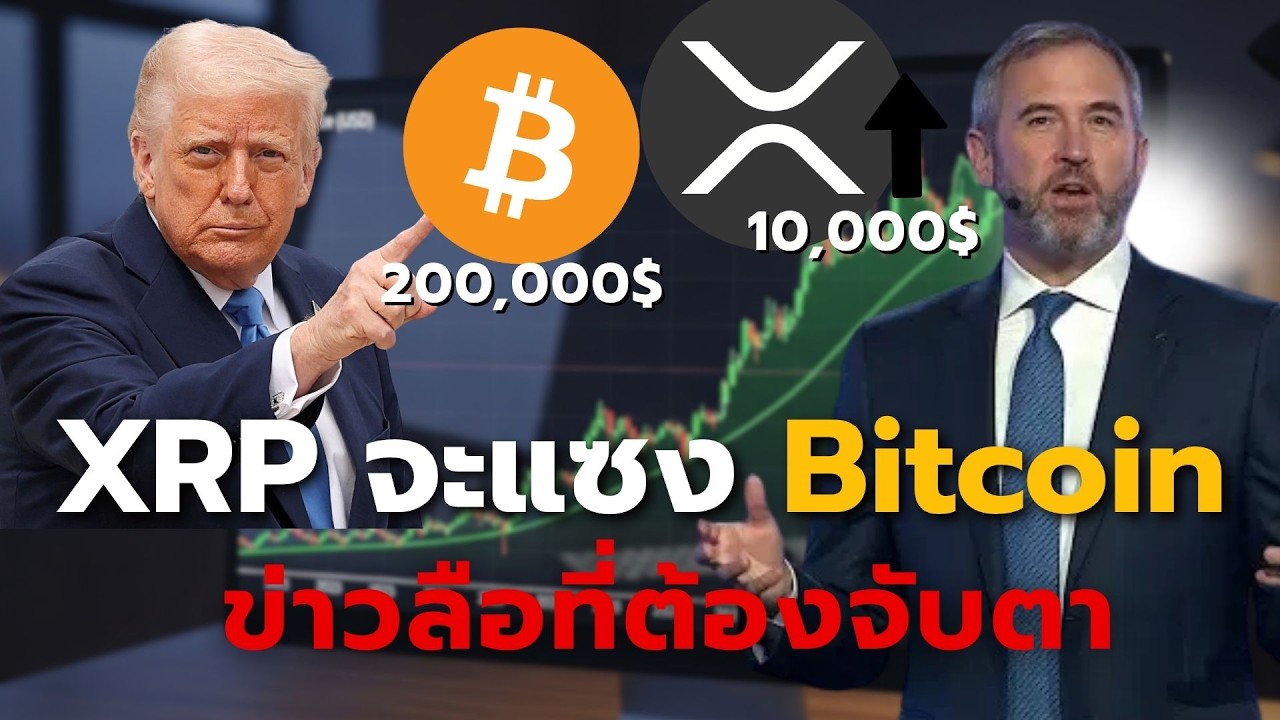 อสังหาฯ ญี่ปุ่นรับ XRP! สหรัฐฯ ปลดล็อกกฎหมายคริปโต | อนาคตเปลี่ยนแน่!