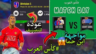 عودة للتوب?بطولة العرب?مواجهة ابن حما?مباريات اسطورية?efootball2024