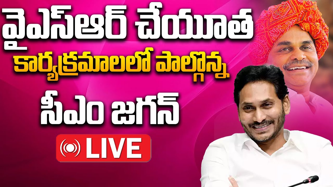 LIVE : YSR Cheyutha Scheme l AP CM YS Jagan Public Meeting At ...