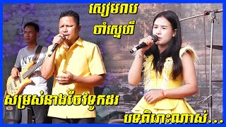 Sam Ros Neang Cheav Touk Dor | SiemReap ChamSnar | Orkes new song 2021 Cover by Pich Srey Leab Band
