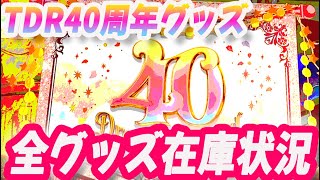 TDR 40周年グッズ 全グッズ在庫状況（10/23現在）