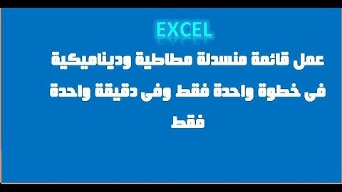 مهارات الاكسل عمل  اسرع قائمة منسدلة مطاطية وديناميكية  فى خطوة واحدة فقط وفى دقيقة واحدة فقط