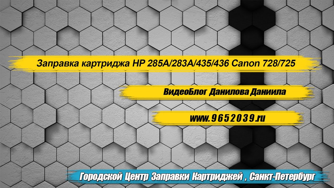 Заправка картриджа HP 285A\\278A\\283\\Canon\\728\\725 - YouTube