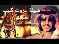 جديد شيلة تغلب اكلب اداء فهد بن فصلا