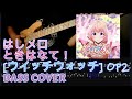 はしメロ - ときはなて! (Bass Cover, TAB)
