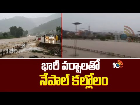 Heavy Rains In Nepal | భారీ వర్షాలతో నేపాల్ కల్లోలం | 10TV News - 10TVNEWSTELUGU