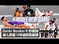 Devin Booker 0秒絕殺，湖人睽違10年再奪西區龍頭！【G咧擺NBA】